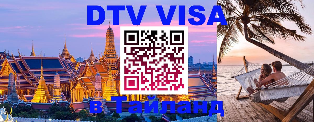 Цены на DTV визу в Таиланд — пакеты услуг, достаточно даже паспорта - Ставрополь 