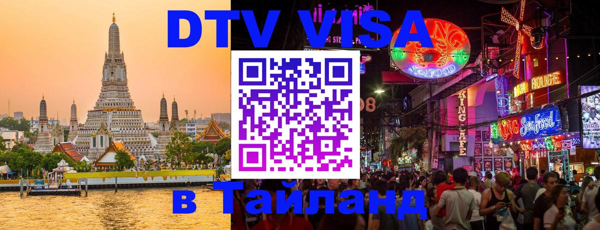 ДТВ виза в Таиланд 