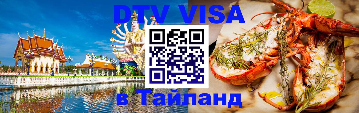 Сколько стоит виза DTV в Тайланд 